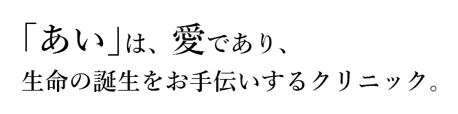 生命の誕生をお手伝いするクリニック