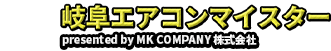 岐阜エアコンマイスター