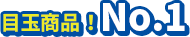 目玉商品NO01