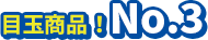 目玉商品NO03