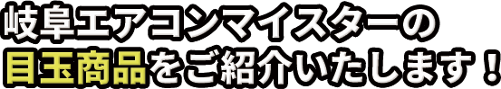 岐阜エアコンマイスターの目玉商品をご紹介いたします！
