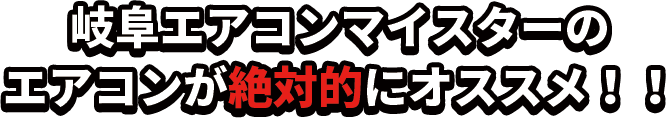 岐阜エアコンスターのエアコンが絶対的にオススメ！