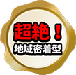 超絶！地域密着型