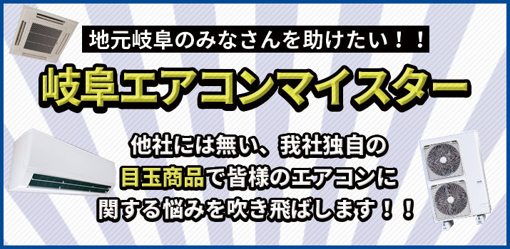 岐阜エアコンマイスター目玉商品で皆様のエアコンに関する悩みを吹き飛ばします！！