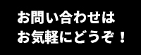 お問い合わせはお気軽にどうぞ！