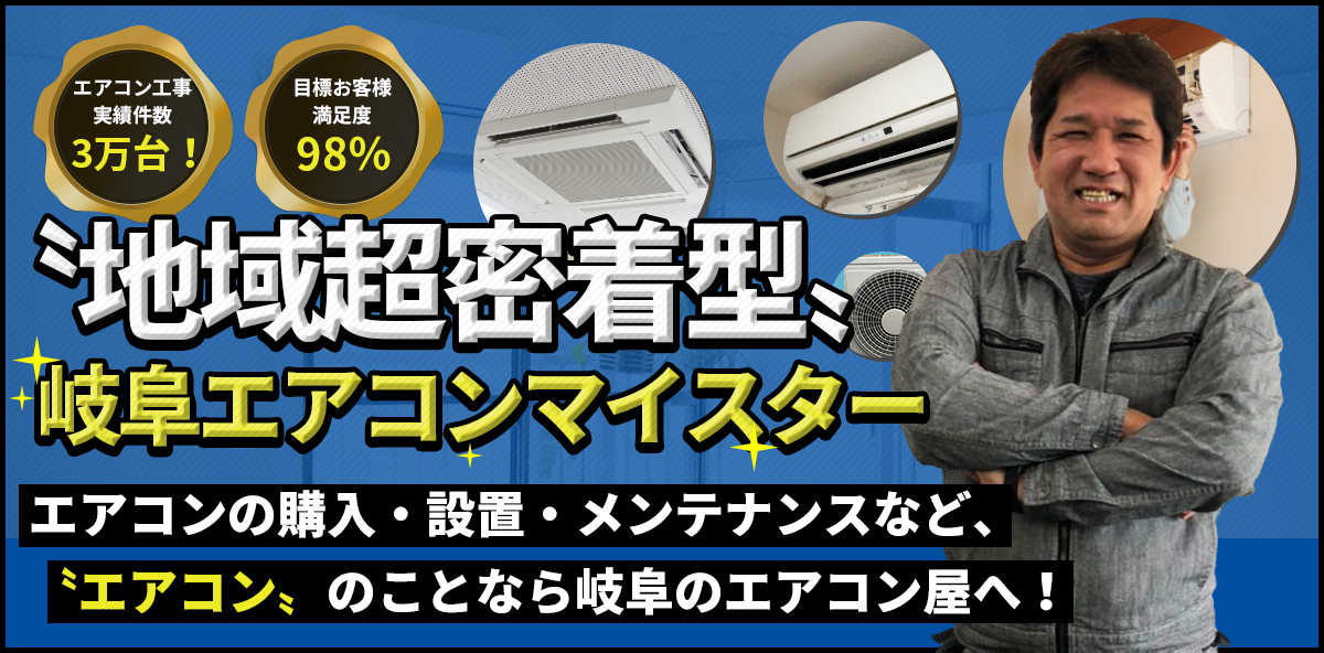 地域密着型岐阜エアコンマイスター