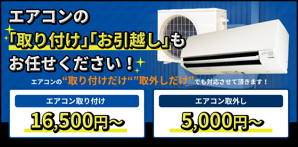 エアコンの「取り付け」「お引越し」もお任せください！