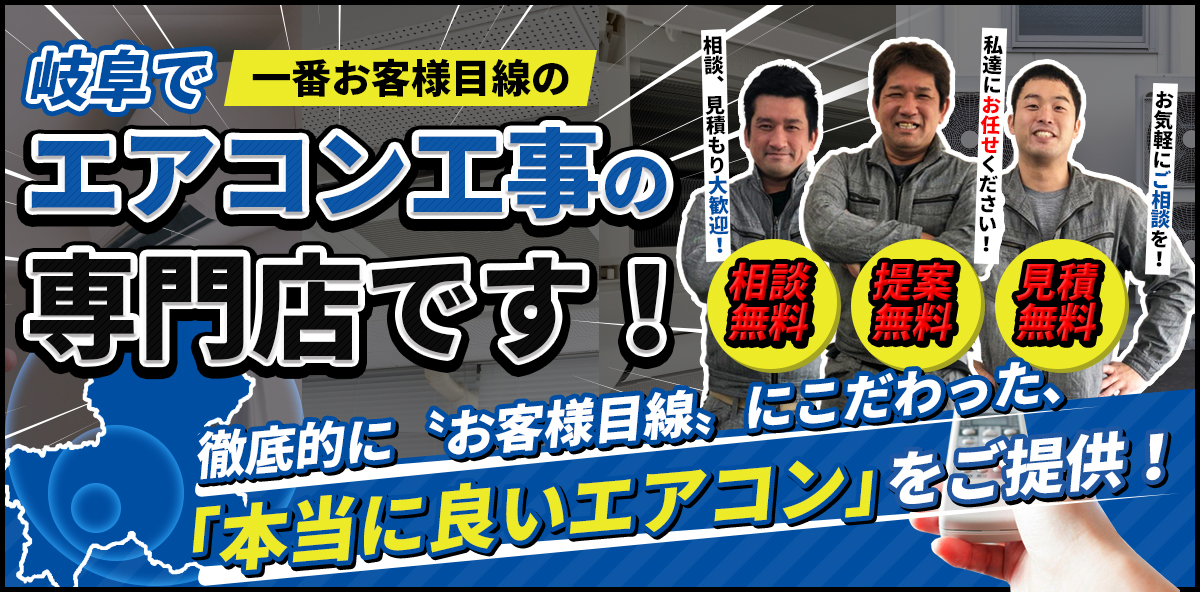 岐阜でエアコン工事の専門店です！