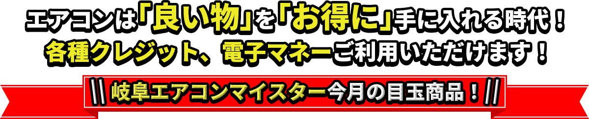 岐阜エアコンマイスター今月の目玉商品！