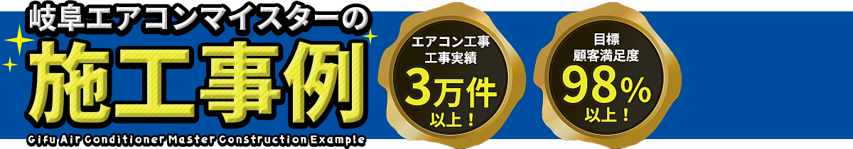 岐阜エアコンマイスターの施工事例