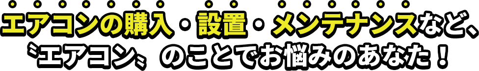 エアコンのことでお悩みのあなた!