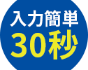 入力簡単30秒