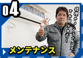 メンテナンス