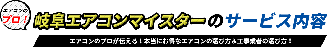 岐阜エアコンマイスターのサービス内容
