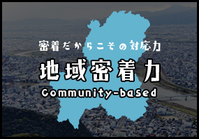 地域密着力