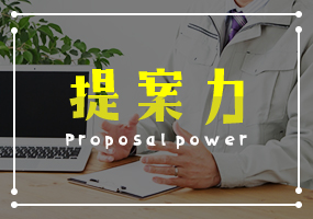 提案力