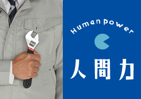 人間力
