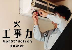 工事力