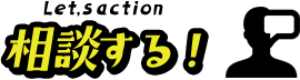 相談する！