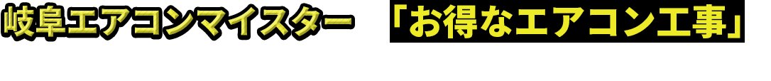 岐阜エアコンマイスターでお得なエアコン工事を実現したお客様のインタビュー