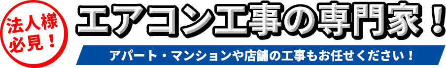 エアコン工事の専門家！