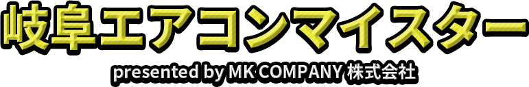 岐阜エアコンマイスター