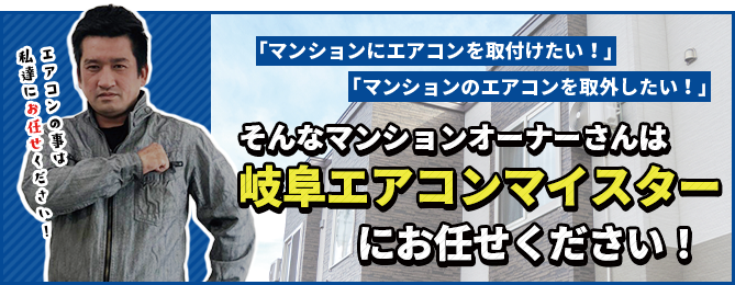 そんなマンションオーナーさんは岐阜エアコンマイスターにお任せください！