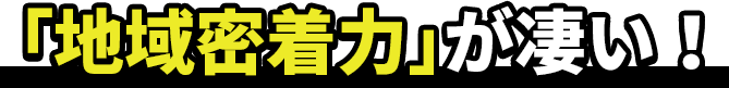 地域密着力がすごい