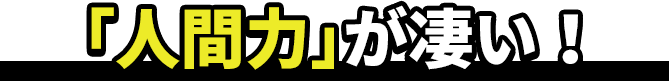 人間力がすごい