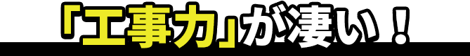 工事力がすごい