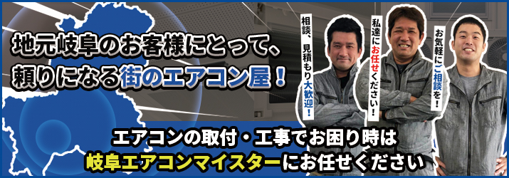 地元岐阜のお客様にとって、頼りになる街のエアコン屋！