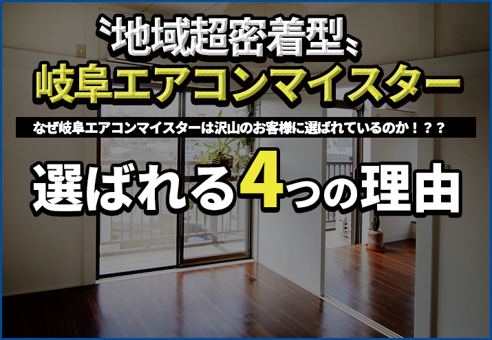 地域密着型岐阜エアコンマイスター選ばれる４つの理由