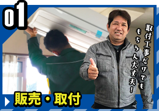 販売取付