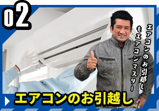 エアコンのお引越し