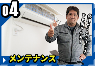 メンテナンス
