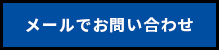 メールでお問い合わせ