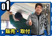 販売・取付