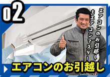 エアコンのお引越し