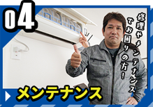 メンテナンス