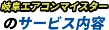 岐阜エアコンマイスターのサービス内容