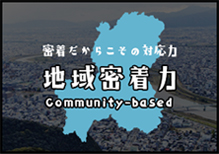 地域密着力