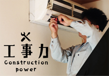工事力