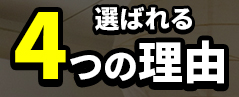 選ばれる4つの理由