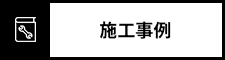 施工事例
