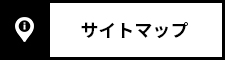 サイトマップ