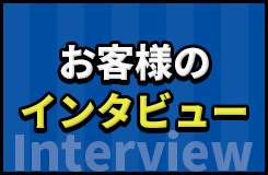 お客様インタビュー
