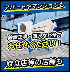 設置工事・購入など全てお任せください！