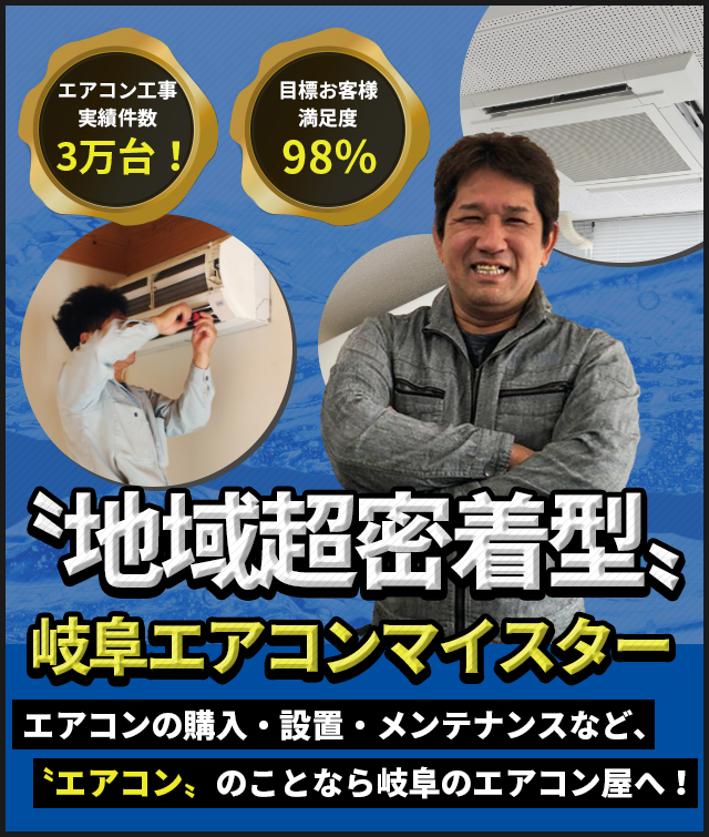 地域密着型岐阜エアコンマイスター