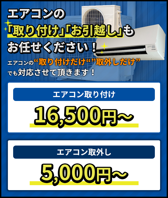 エアコンの「取り付け」「お引越し」もお任せください！