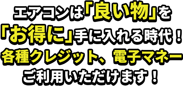 岐阜エアコンマイスター今月の目玉商品！